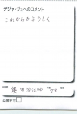 名古屋市南区美容.美容室デジャ・ヴュ,評判.口コミ