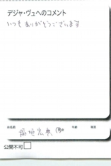 名古屋市南区美容.美容室デジャ・ヴュ,評判.口コミ.おすすめ