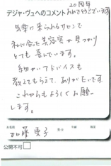 名古屋市南区美容.美容室デジャ・ヴュ,評判.口コミ.おすすめ
