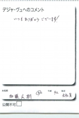 名古屋市南区美容.美容室デジャ・ヴュ,評判.口コミ.おすすめ