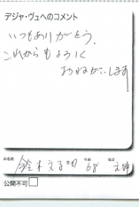 名古屋市南区美容.美容室デジャ・ヴュ,評判.口コミ.おすすめ