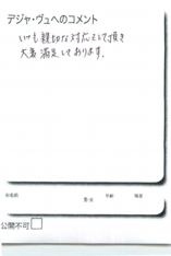 名古屋市南区美容.美容室デジャ・ヴュ,評判.口コミ.おすすめ