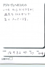 名古屋市南区美容.美容室デジャ・ヴュ,評判.口コミ.おすすめ