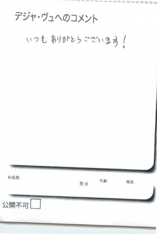 名古屋市南区美容.美容室デジャ・ヴュ,評判.口コミ.おすすめ