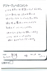 名古屋市南区美容.美容室デジャ・ヴュ,評判.口コミ.おすすめ