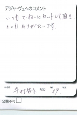 名古屋市南区美容.美容室デジャ・ヴュ,評判.口コミ.おすすめ