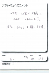 名古屋市南区美容.美容室デジャ・ヴュ,評判.口コミ.おすすめ